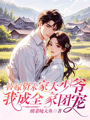 替嫁资本家大少爷,我成全家团宠