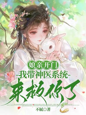 娘亲开门,我带神医系统来救你了