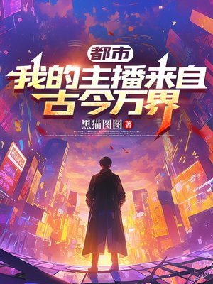 都市:我的主播来自古今万界