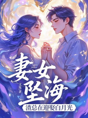 妻女坠海,渣总在迎娶白月光