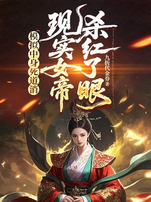 模拟中身死道消,现实女帝杀红了眼