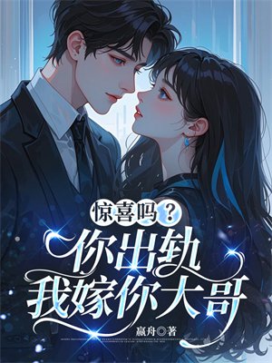 惊喜吗?你出轨,我嫁你大哥
