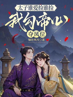 病弱西施太诱人,失忆暴君又旱又疯