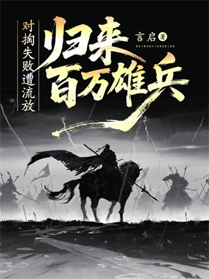 对掏失败遭流放,归来百万雄兵