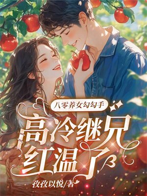 八零养女勾勾手,高冷继兄红温了