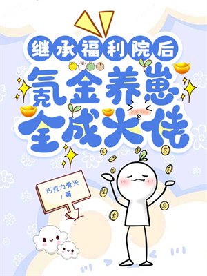 继承福利院后,氪金养崽全成大佬