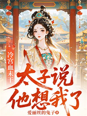 冷宫血未干,太子说他想我了