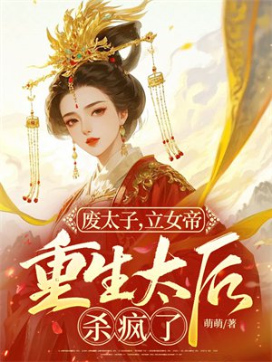 废太子,立女帝,重生太后杀疯了