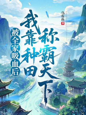 被全家吸血后,我靠种田称霸天下