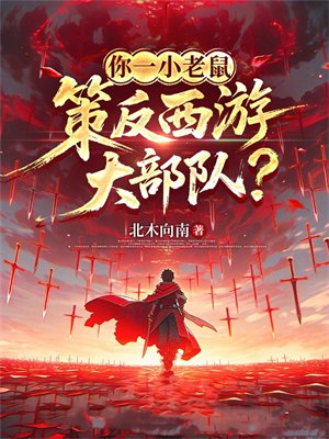 你一小老鼠,策反西游大部队?