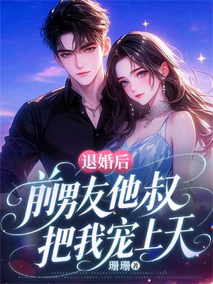 退婚后,前男友他叔把我宠上天
