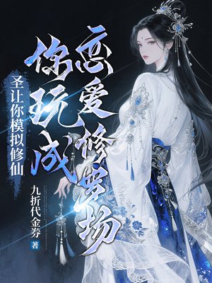让你模拟修仙,你玩成恋爱修罗场