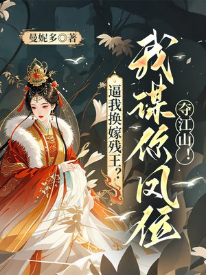 逼我换嫁残王?我谋你凤位夺江山!