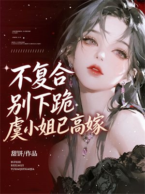不复合,别下跪,虞小姐已高嫁