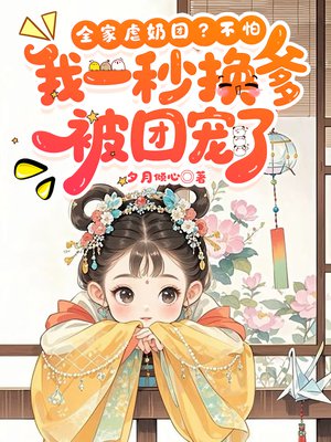 全家虐奶团?不怕,我一秒换爹被团宠了