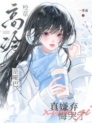 高冷校草是哑巴,真嫌弃悔哭了