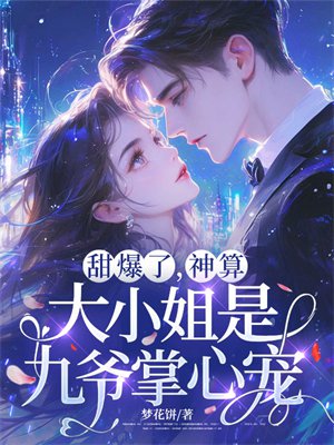 甜爆了,神算大小姐是九爷掌心宠