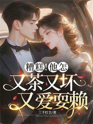 糟糕!他怎又茶又坏又爱耍赖