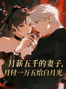月薪五千的妻子月付一万五给白月光