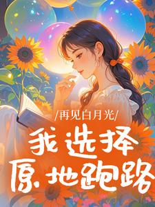 再见白月光,我选择原地跑路