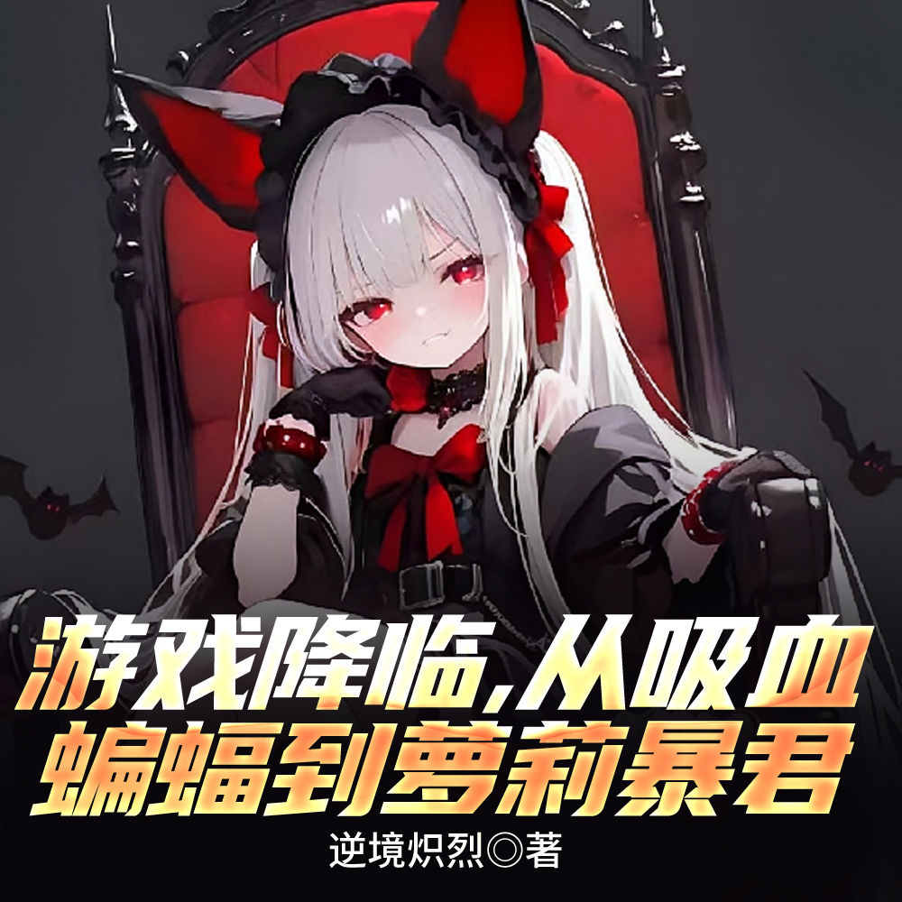 游戏降临,从吸血蝙蝠到萝莉暴君