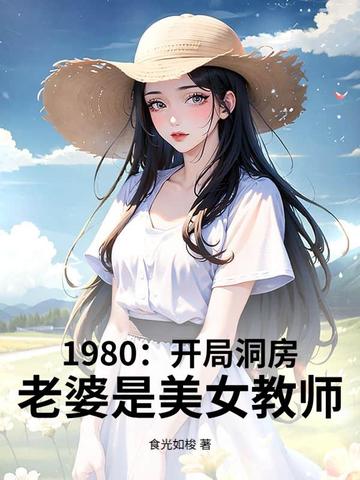 1980������Ȣ�ޣ���������Ů��ʦ