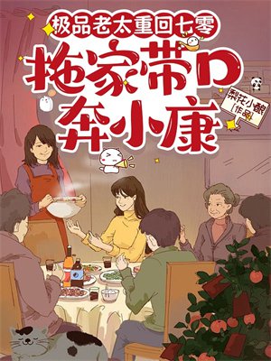 极品老太重回七零,拖家带口奔小康