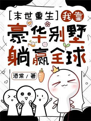 末世重生,我靠豪华别墅躺赢全球