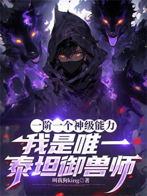 一阶一个神级能力,我是唯一泰坦御兽师