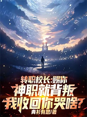 转职校长:赐你神职就背叛,我收回你哭啥?