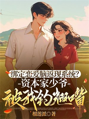 绑定恋爱脑返现系统?资本家少爷被我钓翘嘴