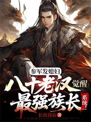 参军发媳妇,八十老汉觉醒最强族长系统!