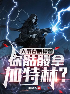 人家召唤神兽,你骷髅拿加特林?