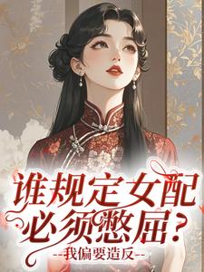 谁规定女配必须憋屈?我偏要造反