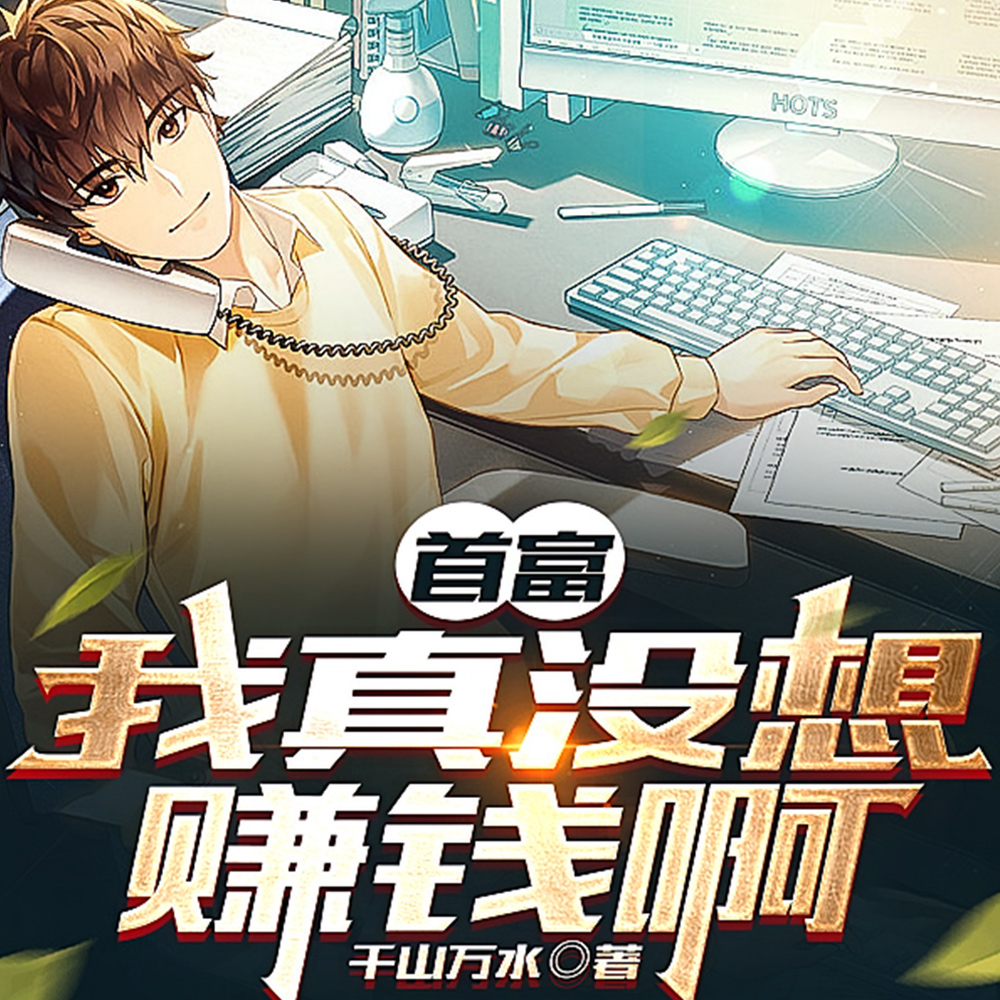 公司都是老六:可我只想亏钱啊