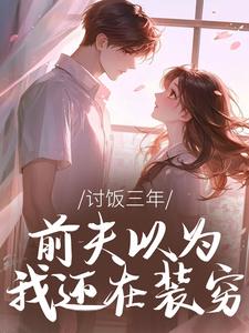 讨饭三年,前夫以为我还在装穷