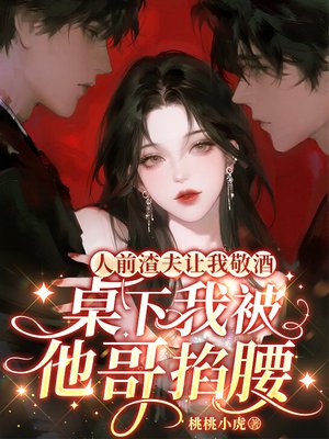人前渣夫让我敬酒,桌下我被他哥掐腰