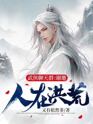 武侠聊天群:谢邀,人在洪荒