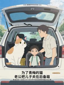 为了青梅的猫,老公把儿子关在后备箱