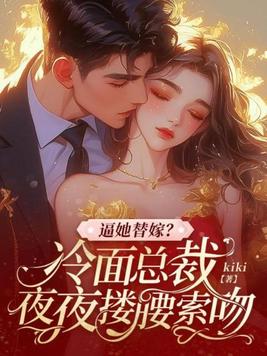 逼她替嫁?冷面总裁夜夜搂腰索吻