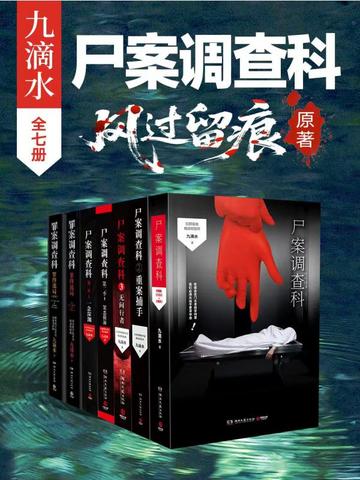 九滴水·尸案调查科系列:全7册(龚俊、姜武、孙怡主演《风过留痕》原著)