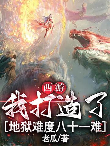 西游:我打造了地狱难度八十一难