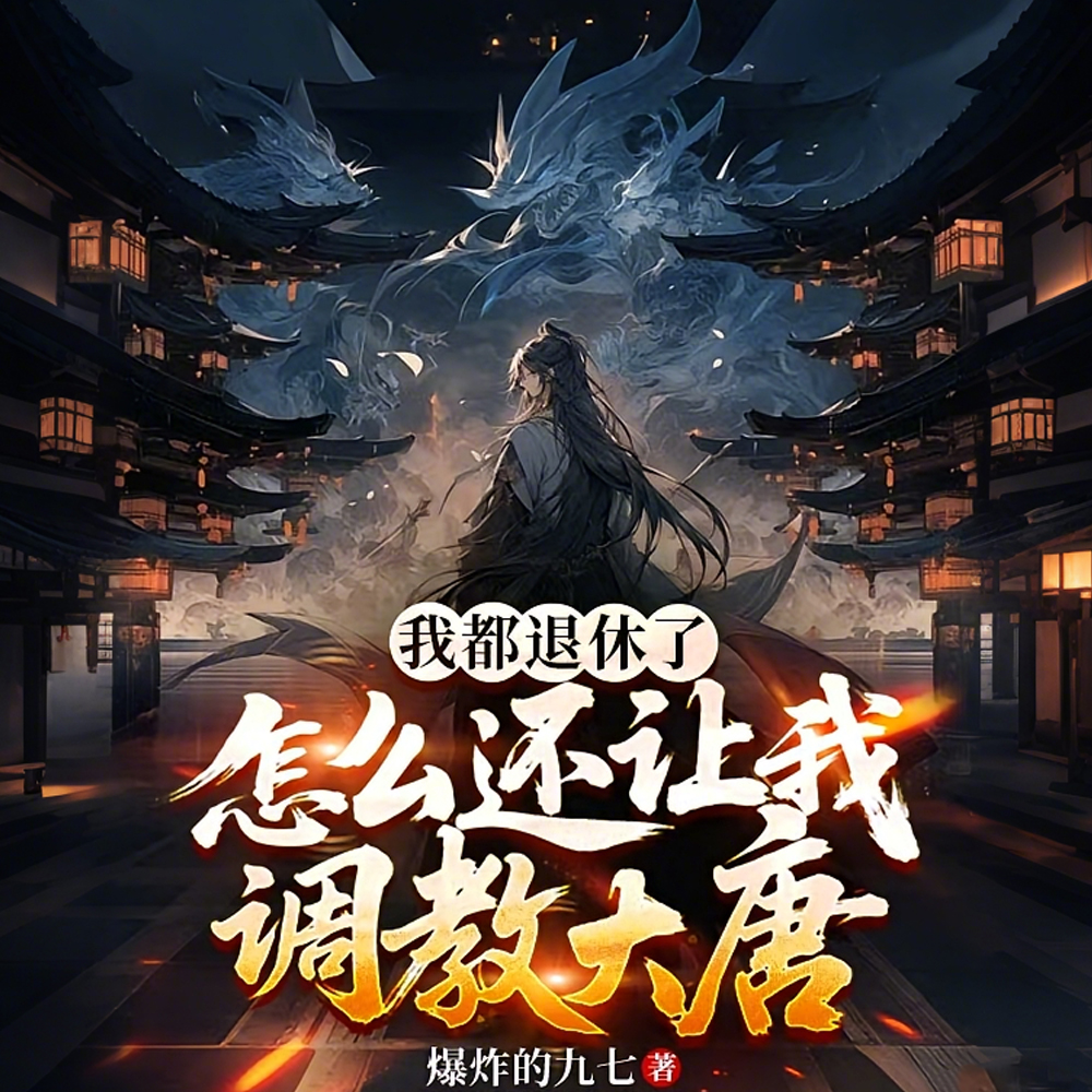 开局当太子少师,调教李承乾!