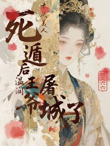 木头美人死遁后,温润王爷屠城了