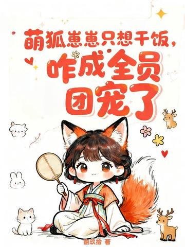 萌狐崽崽只想干饭,咋成全员团宠了