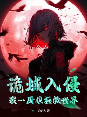 诡域入侵,我一厨娘拯救世界?
