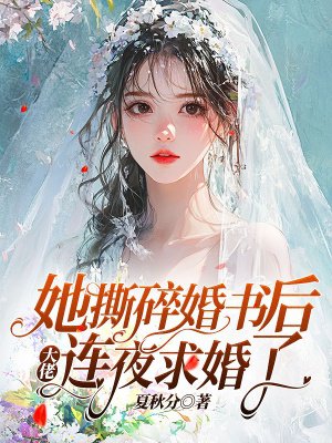 她撕碎婚书后,大佬连夜求婚了