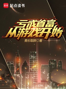 亏成首富从游戏开始-《年少有为》电视剧原著