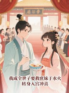 我成全世子要救庶妹于水火,转身入宫冲喜