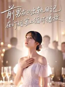 前男友的出轨日记在订婚宴上循环播放